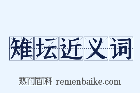 雉坛近义词是什么意思的图片
